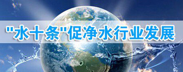 “水十條”已通過(guò)國(guó)務(wù)院相關(guān)部門(mén)的認(rèn)證