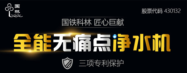 國鐵科林全能無痛點凈水機