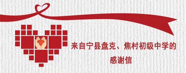 來自寧縣盤克、焦村兩所初級中學(xué)的感謝信