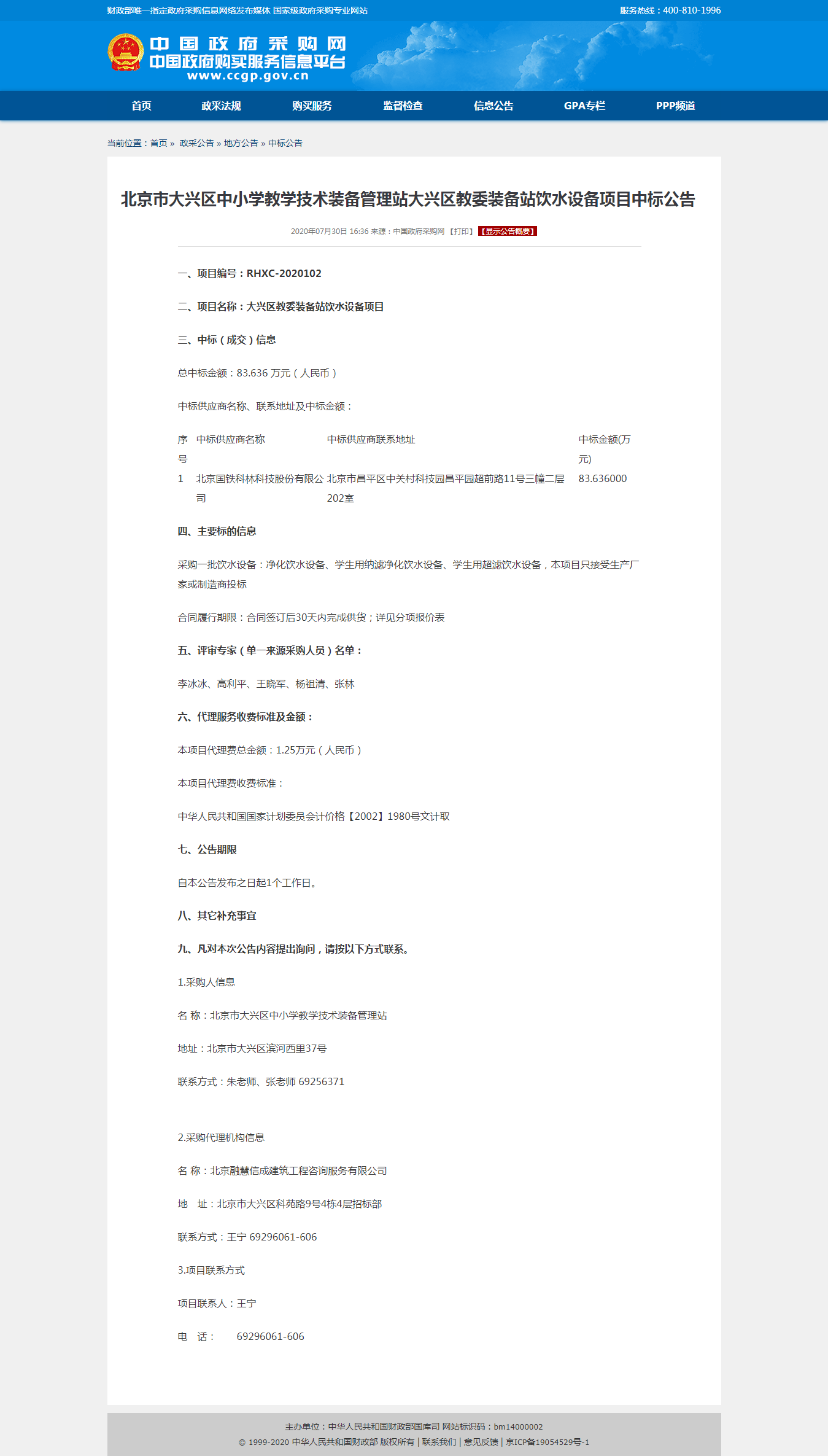 北京市大興區(qū)中小學教學技術(shù)裝備管理站大興區(qū)教委裝備站飲水設(shè)備項目中標公告.png 北京市大興區(qū)中小學教學技術(shù)裝備管理站大興區(qū)教委裝備站飲水設(shè)備項目中標公告.png