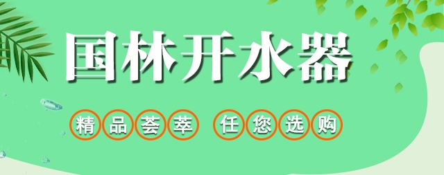 國林商用開水器和家用凈水器應有盡有