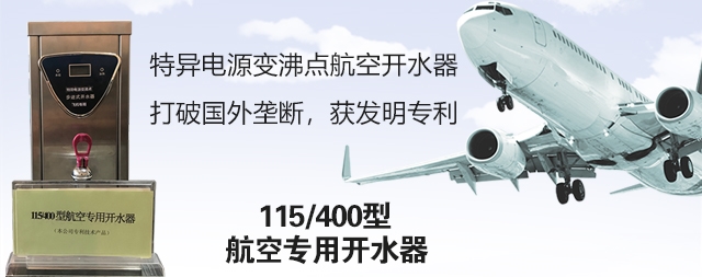 飛機專用開水器 首選國鐵科林公司開水器