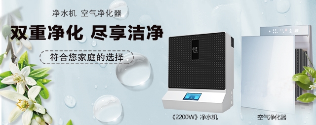 凈水機和空氣凈化器雙重凈化盡享潔凈