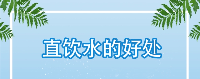 直飲水對(duì)我們身體哪些好處，怎么選購(gòu)直飲水機(jī)