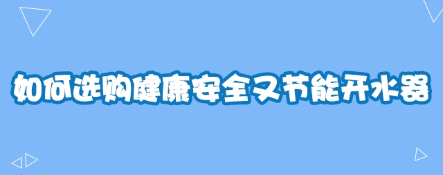 如何選購(gòu)健康安全又節(jié)能開水器—國(guó)林開水器教你幾招