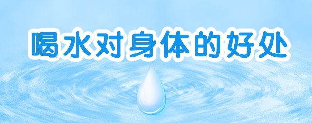 水對(duì)身體有哪些好處國(guó)林開水器總結(jié)了幾點(diǎn)