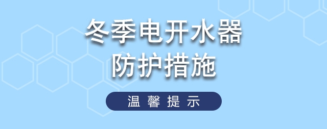 冬天如何有效做好電開水器的防護(hù)措施