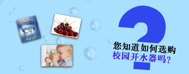 網(wǎng)上選購校園開水器必須知道的四個問題，不然會吃虧的哦！