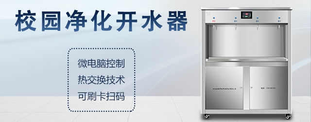 什么是校園開水器，校園開水器有哪些優(yōu)勢(shì)！