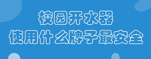 校園開水器使用什么牌子最安全？
