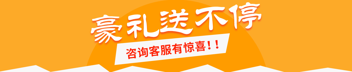 咨詢豪禮送不停 咨詢豪禮送不停
