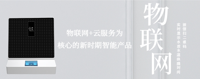 物聯網實時監(jiān)測水質情況，讓智能凈水機走進每家每戶
