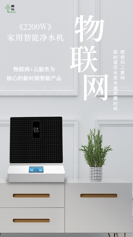 物聯(lián)網(wǎng)實時監(jiān)測水質(zhì)情況，讓智能凈水機走進每家每戶