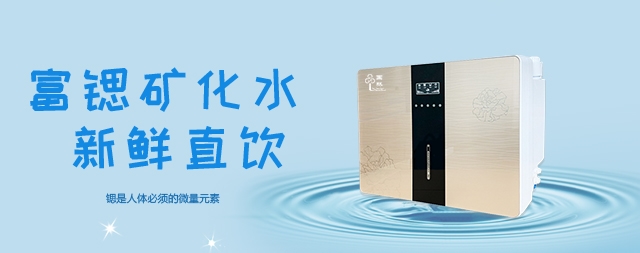 可以喝出健康的凈水機——富鍶凈水機