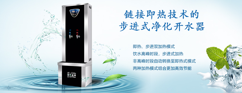 推動(dòng)“節(jié)能減排”戰(zhàn)略，國鐵科林推出了鏈接即熱技術(shù)的步進(jìn)式開水器