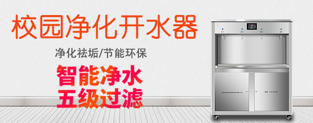 眾多名校為什么都選擇國(guó)林校園直飲水機(jī)