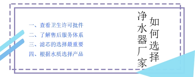 購(gòu)買(mǎi)家用凈水器如何選擇凈水器廠家
