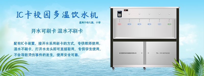 購(gòu)買(mǎi)中小學(xué)校園IC刷卡直飲機(jī)選我們更業(yè)—國(guó)鐵科林