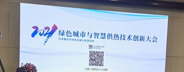 2021綠色城市與智慧供熱技術(shù)創(chuàng)新大會
