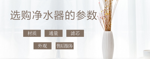 少花冤枉錢(qián)，叫您正確挑選家用凈水器