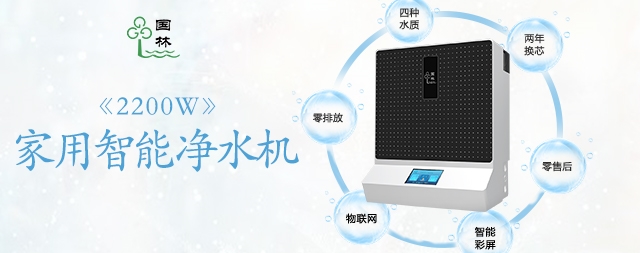 家用凈水器已進(jìn)入每家每戶，您購買了嗎？