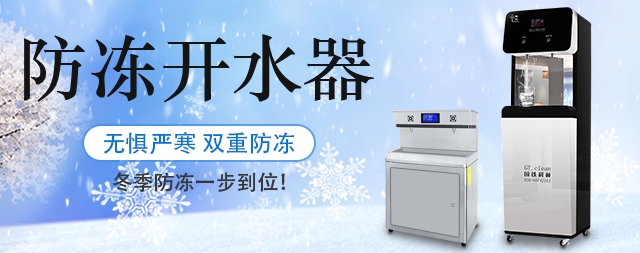 國林防凍開水器無懼嚴(yán)寒天氣，冬季防凍一步到位