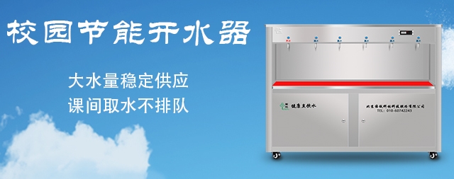 從這五點(diǎn)細(xì)節(jié)入手選好的校園開水器無后顧之憂