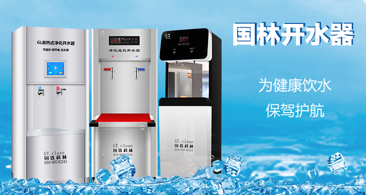 國(guó)林開(kāi)水器用更高的技術(shù)，做更成熟的產(chǎn)品