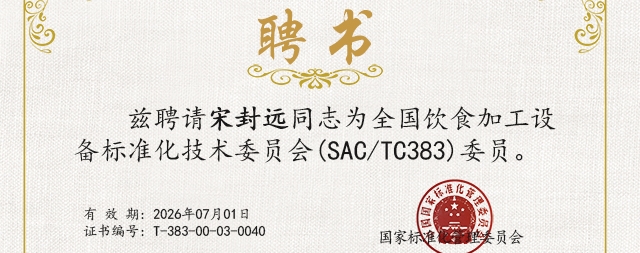 國鐵科林宋封遠(yuǎn)榮獲全國飲食加工設(shè)備標(biāo)準(zhǔn)化技術(shù)委員會委員