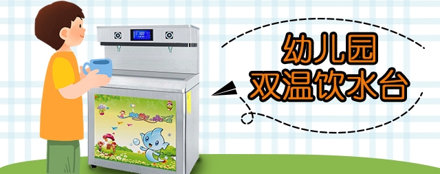 選擇幼兒園直飲水機需要注意哪幾點