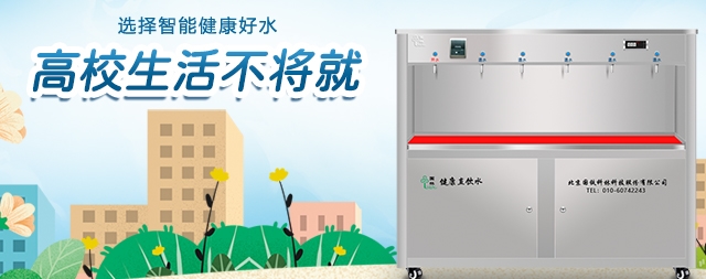 步進(jìn)式直飲水機最適合學(xué)校使用