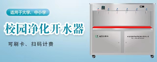新型校園直飲機為校園師生飲水安全保駕護航