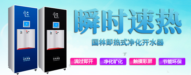 中國科學(xué)院物理研究所為什么鐘愛即熱式凈化開水器
