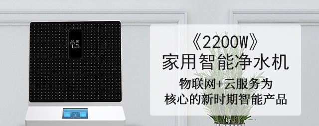 物聯(lián)網(wǎng)技術(shù)乃未來凈水機市場主流