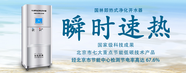 國林即熱式開水器耗能更低水質(zhì)更鮮