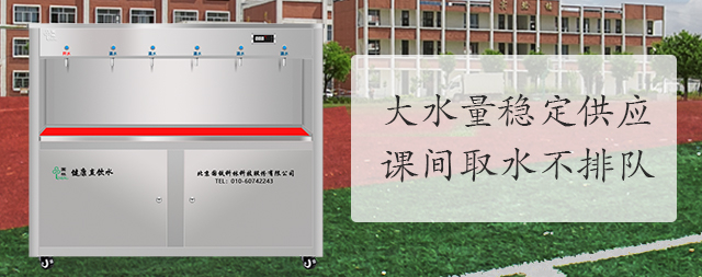 學(xué)校凈水機(jī)怎么選，專業(yè)廠家為您提供全套解決方案