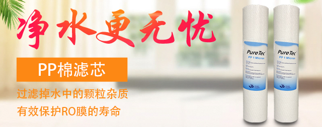 為什么凈水器的第一級(jí)濾芯都是PP棉？