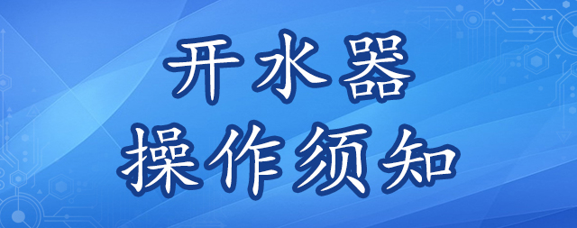 謹記開水器操作安全須知 避免意外發(fā)生