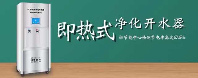 國林即熱式開水器可以滿足健康節(jié)能減排低碳生活