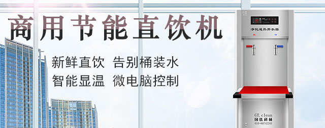 國(guó)林工廠直飲水機(jī)簡(jiǎn)析水質(zhì)的重要性