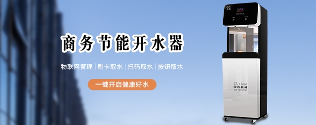 飲水不能忽視，直飲水機設備給您帶來健康飲水