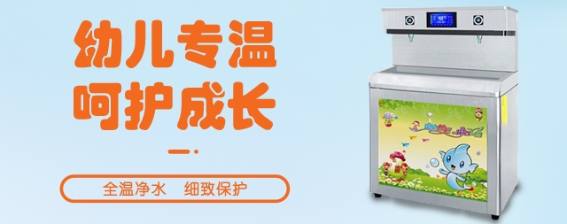 幼兒園應(yīng)該安裝專(zhuān)用的幼兒園直飲水機(jī)嗎？