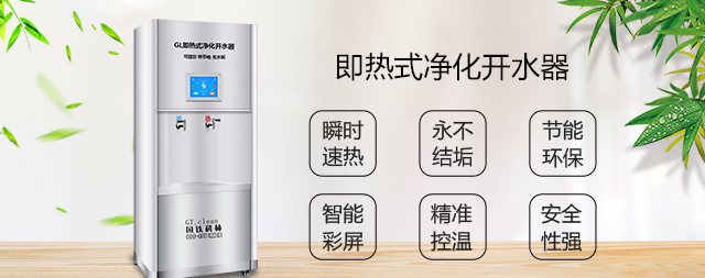 即熱式凈化開(kāi)水器即開(kāi)即飲無(wú)需等待節(jié)能高達(dá)60%以上