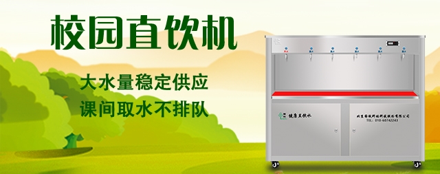 國(guó)鐵科林開(kāi)水器廠家為校園量身定制直飲水方案