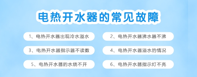 日常電熱開(kāi)水器故障如何排除及解決辦法