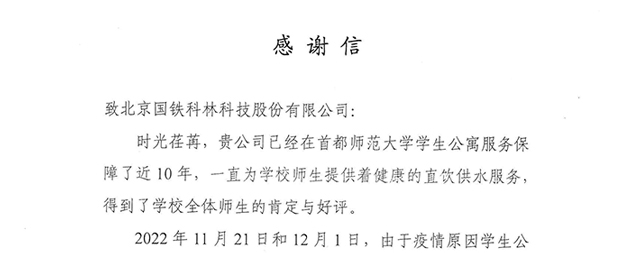 首都師范大學為國鐵科林開水器廠家送來感謝信