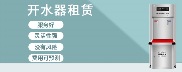 租賃商用開水器有哪些優(yōu)勢