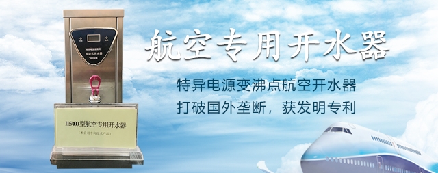 國鐵科林首次研發(fā)成功飛機(jī)專用開水器