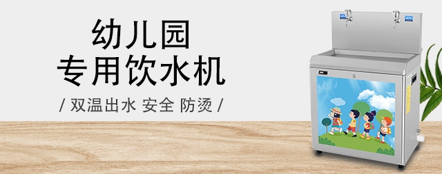 選擇國鐵科林幼兒園直飲水機守護孩子的健康