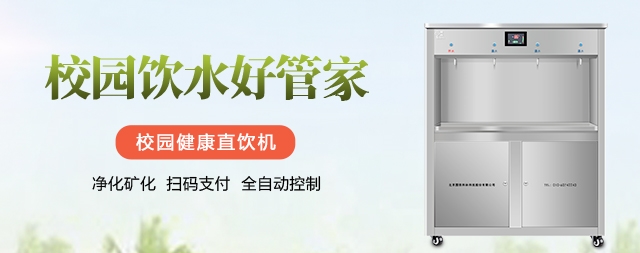 購買校園直飲機(jī)很重要需慎之又慎
